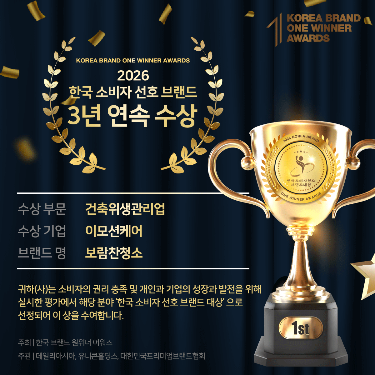 이모션케어의 보람찬청소가 2026 한국 소비자 선호 브랜드 3관왕 수상 하였습니다.